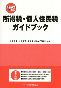 所得税・個人住民税ガイドブック　平成２６年１２月改訂