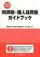 所得税・個人住民税ガイドブック　平成26年12月改訂