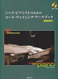 ジャズ・ピアニストのためのコード・ヴォイシング・ワークブック　解答例付　CD付