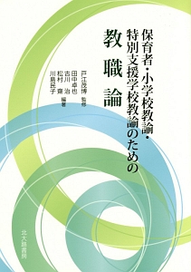 保育者・小学校教諭・特別支援学校教諭のための教職論