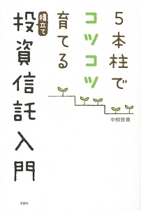 5本柱でコツコツ育てる積立て投資信託入門