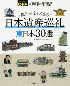 旅行が楽しくなる日本遺産巡礼　東日本３０選