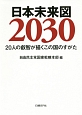 日本未来図2030