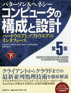 コンピュータの構成と設計＜第５版＞（下）