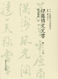 伊藤博文文書　秘書類纂　外交3(116)