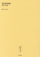 叢書・近代日本のデザイン　現代産業美術(59)