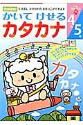 かいてけせるカタカナ　４歳５歳