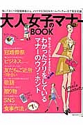 大人女子のマナーＢＯＯＫ