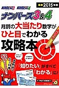 ナンバーズ３＆４　月別の大当たり数字がひと目でわかる攻略本　２０１５