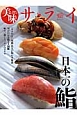 美味サライ　日本一の鮨