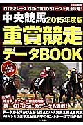 中央競馬　重賞競走データＢＯＯＫ　２０１５