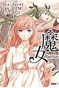 魔女 Witch Hunt