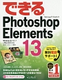 できるPhotoshop　Elements13