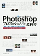 Photoshopプロフェッショナルの教科書