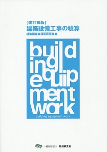 建築設備工事の積算＜改訂１０版＞