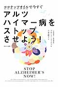 ココナッツオイルで今すぐアルツハイマー病をストップさせよう！