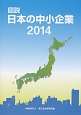 図説・日本の中小企業　2014