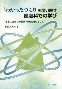 「わかったつもり」を問い直す家庭科での学び