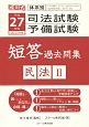 成川式　司法試験・予備試験　短答過去問集　民法2　平成27年