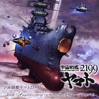 宇宙戦艦ヤマト『宇宙戦艦ヤマト40th Anniversary ベストトラックイメージアルバム』