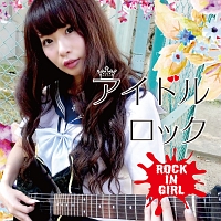 アイドルロック～ＲＯＣＫ　ＩＮ　ＧＩＲＬ～