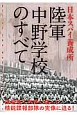 日本スパイ養成所　陸軍中野学校のすべて