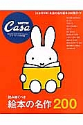 読み継ぐべき絵本の名作２００　Ｃａｓａ　ＢＲＵＴＵＳ特別編集