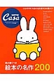 読み継ぐべき絵本の名作200　Casa　BRUTUS特別編集