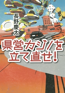 県営カジノを立て直せ!