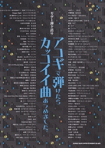 アコギで弾けたらカッコイイ曲あつめました。