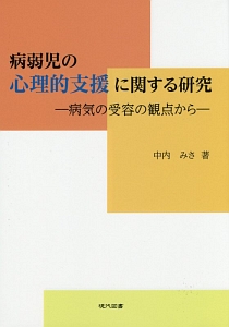 病弱児の心理的支援に関する研究