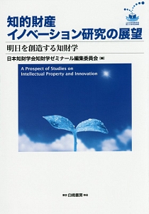 知的財産イノベーション研究の展望