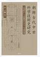 朝鮮古代中世科学技術史研究