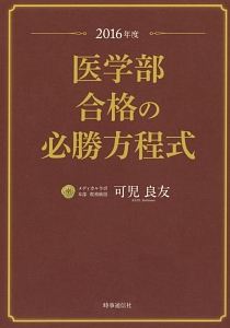 医学部合格の必勝方程式　２０１６