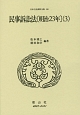 日本立法資料全集　民事訴訟法3　明治23年(196)