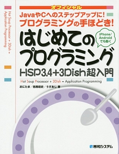 はじめてのプログラミング HSP3.4+3Dish超入門