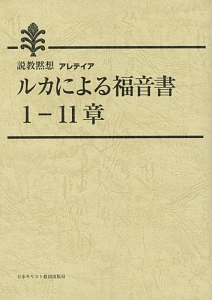 日本キリスト教団出版局『ルカによる福音書 1-11章』