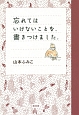 忘れてはいけないことを、書きつけました。