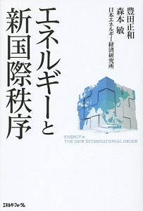 日本エネルギー経済研究所『エネルギーと新国際秩序』