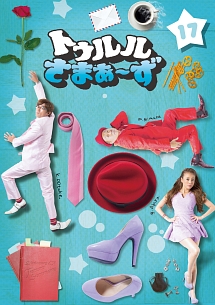 トゥルルさまぁ~ず17 - レンタルDVD｜TSUTAYA レンタル・販売