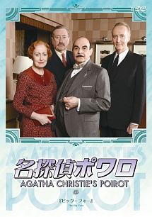 名探偵ポワロ Vol.49