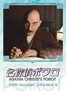 名探偵ポワロ　ニュー・シーズン　DVD－BOX　5