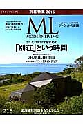 ＭＯＤＥＲＮ　ＬＩＶＩＮＧ　２０１５ＪＡＮＵＡＲＹ　少しだけ非日常を求めて「別荘」という時間