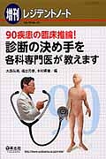 増刊レジデントノート 16-14 90疾患の臨床推論!診断の決め手を各科