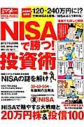 「ＮＩＳＡで勝つ！」投資術　ＮＩＳＡの謎を解け