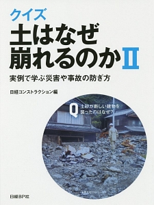 クイズ　土はなぜ崩れるのか　実例で学ぶ災害や事故の防ぎ方