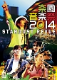 楽園音楽祭2014　STARDUST　REVUE　in　日比谷野外大音楽堂