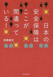 日本の安全保障はここが間違っている！