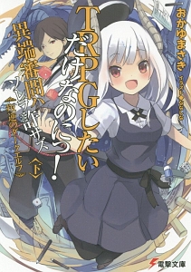 TRPGしたいだけなのにっ!異端審問ハソレヲ許サズ(下) 叛逆のダークエルフ