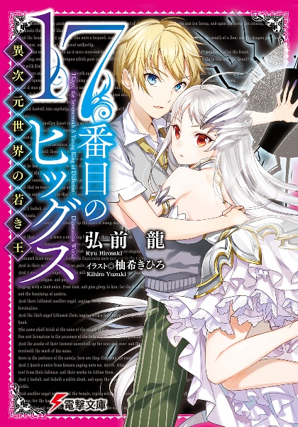 17番目のヒッグス 異次元世界の若き王